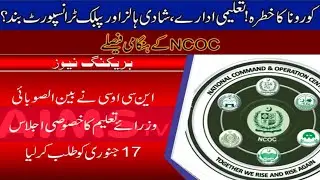 NCOC Big Decision for closing educational institutes