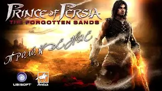 Принц Персии: Забытые пески / Prince of Persia: The Forgotten Sands - прохождение (PC) Full Game
