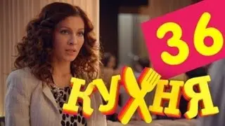 Кухня - 36 серия (2 сезон 16 серия)