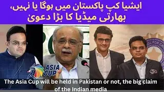The Asia Cup Will Be Held In Pakistan Or Not | Asia Cup 2023 | PAK VS IND