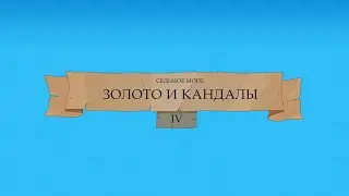 7th Sea 2ed: Золото и Кандалы e04- волынка, сирены и Почта России | Седьмое Море