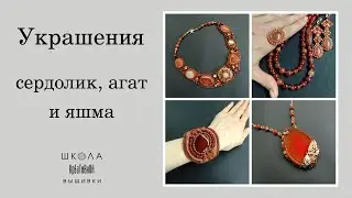 Украшения из сердолика, агата и яшмы.