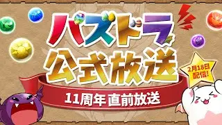 パズドラ公式放送 ～11周年直前放送～