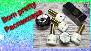 BORN PRETTY. Часть 1. Распаковка новинок