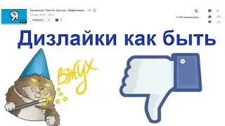продвижение видео ютуб Дизлайки 💀 как быть