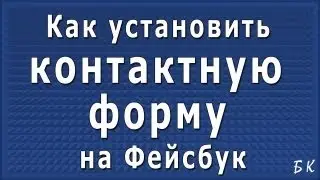 Как установить контактную форму на странице Фейсбук