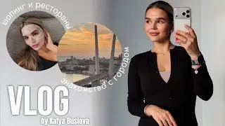 VLOG: впечатления от переезда,находим новые любимые места - шопинг,рестораны и знакомство с городом!