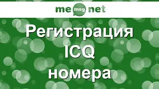 Регистрация ICQ номера (iicq.ru)