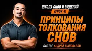 ШКОЛА СНОВ И ВИДЕНИЙ (Урок 4) «Принципы толкования снов» Пастор Андрей Шаповалов
