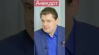 Евгений Понасенков Рассказывает анекдот про грузина.
