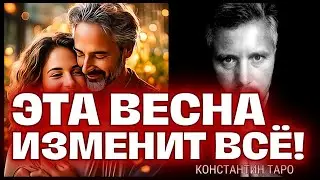 Эта Весна изменит Вашу Жизнь Раз и Навсегда! 🌷💖 Что Хорошего по Судьбе? 🌸✨ Гадание на Таро сегодня.