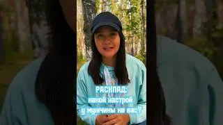 #матрицасудьбы #раскладтаро #тароонлайн #обучениетаро #услугитаролога #таробесплатно