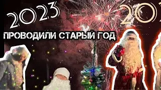 ТИКСИ ? .... НЕ, НЕ СЛЫШАЛИ ! [ПРОВОДИЛИ СТАРЫЙ ГОД 2023]