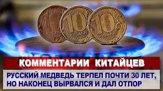 Комментарии КИТАЙЦЕВ о переводе расчётов за газ в рубли | Комментарии иностранцев