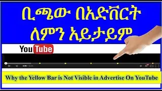 YT-128 ቢጫ መስመር በ ዩቱብ አድቨርት ለምን አይታይም | Why the Yellow Bar is Not Visible in Advertise On YouTube