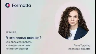 Анна Теклина про работу с командами по результатам оценки