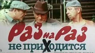 Раз на раз не приходится. Мосфильм. Случай на вокзале