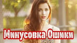 Минуси ошики 2020 💔💔💔