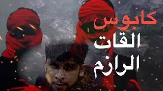 كابوس  القات في اليمن البرد قاسي واليمني ناسي