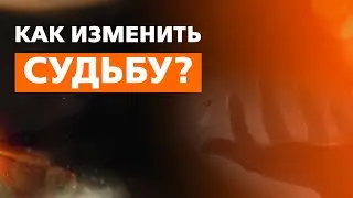 Как изменить судьбу? Практическая работа с подсознанием.