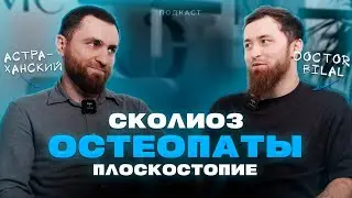 Астраханский. Детский ортопед. Остеопаты. Косолапость. Сколиоз. @DoctorBilal