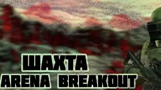 Шахта в Arena breakout (сезон 5) #ArenaBreakoutS5  #ArenaBreakout#ЗOЛOТАЯЛИXОPAДKA #tarkovmobile