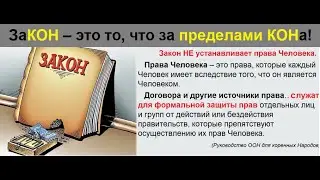 Если вы живёте по заКОНам – это признак ШИЗОФРЕНИИ! Вся Юриспруденция – ФУФЛОмицин