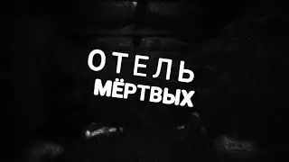 фильм Отель мёртвых GoreBox Animosity