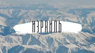 Израиль. Почему я не хотела бы жить в Израиле? У меня на это 5 причин:)