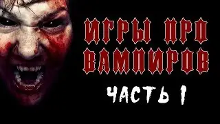 ИГРЫ ПРО ВАМПИРОВ (часть 1)