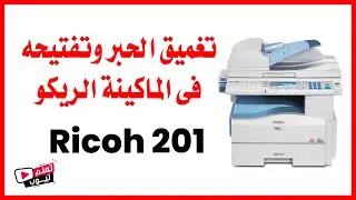 تغميق الحبر وتفتيحه فى الماكينة الريكو 201 -