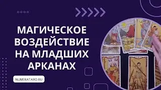 Младшие Арканы и магическое воздействие