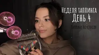 Неделя Таппинга | день 4 | Таппинг по стеклу