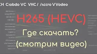 Где и как скачать видеокодек HEVC (h265) в 2023 году (обновлённая инструкция)