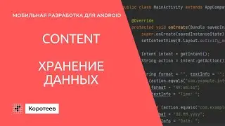MD4 Лекция: хранение данных в Android-приложении