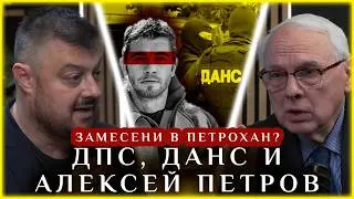СКАНДАЛНО: ЗАМЕСЕНИ ЛИ СА В ПЕТРОХАН ДПС, ДАНС И АЛЕКСЕЙ ПЕТРОВ?