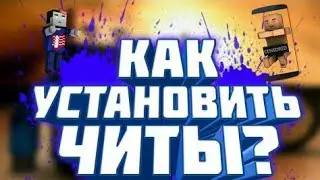 КАК СКАЧАТЬ И УСТОНОВИТЬ ЧИТЫ ДЛЯ БЛОК СТРАЙК 5.0.5? || НЕ КЛИКБЕЙТ!!! || ВАЛХАК|ФАПОР