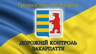 Дорожній контроль Закарпаття - Мукачево про бездіяльність ДАІ