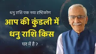 Dhanu Rashi Ka Naya Dristikon || Apki Dhanu Rashi Kis Ghar Me Hai @vedicpredict
