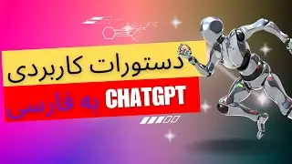 استفاده کاربردی از ChatGPT