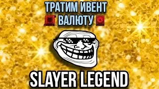 ТРАТИМ ИВЕНТ ВАЛЮТУ || ОТКРЫТИЕ КЛАССОВ || КОНЕЦ ИВЕНТА || SLAYER LEGEND