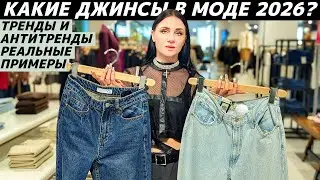 ДЖИНСЫ: тренды VS антитренды 2026! ТОП самых модных (и нет) джинсов на реальных примерах!