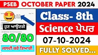 PSEB 8th Class Science October Paper 2024 || Full Solved Paper || 07-10-2024 || SEPTEMBER #pseb