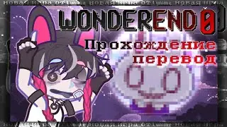 WONDEREND/НОВАЯ ИГРА ОТ ЛУНИ [прохождение]