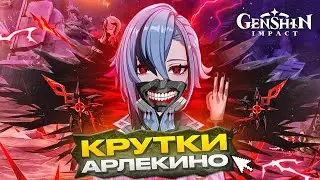 МНЕ ВЫПАЛИ ВСЕ АРЛЕКИНЫ... БАННЕР ЗА ДОНАТ | Genshin Impact