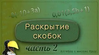 PARENTHESIS EXPANSION. Part 2. How to expand parentheses when there is a factor in front of them