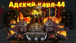 Карл 44 Адский. Танковая Академия- Мультики про танки