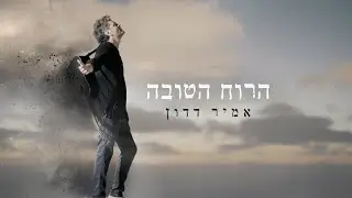 אמיר דדון - הרוח הטובה