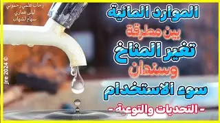 الموارد المائية: بين مطرقة تغير المناخ  وسندان سوء الاستخدام |- التحديات والتوعية -|