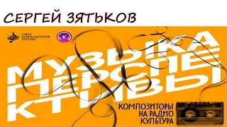 Сергей Зятьков. Программа «Музыка перспективы», 2024